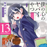 漫画『僕の心のヤバイやつ』第13巻書影
