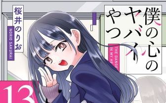 漫画『僕の心のヤバイやつ』次巻14巻で完結　市川と山田の恋物語がクライマックスへ