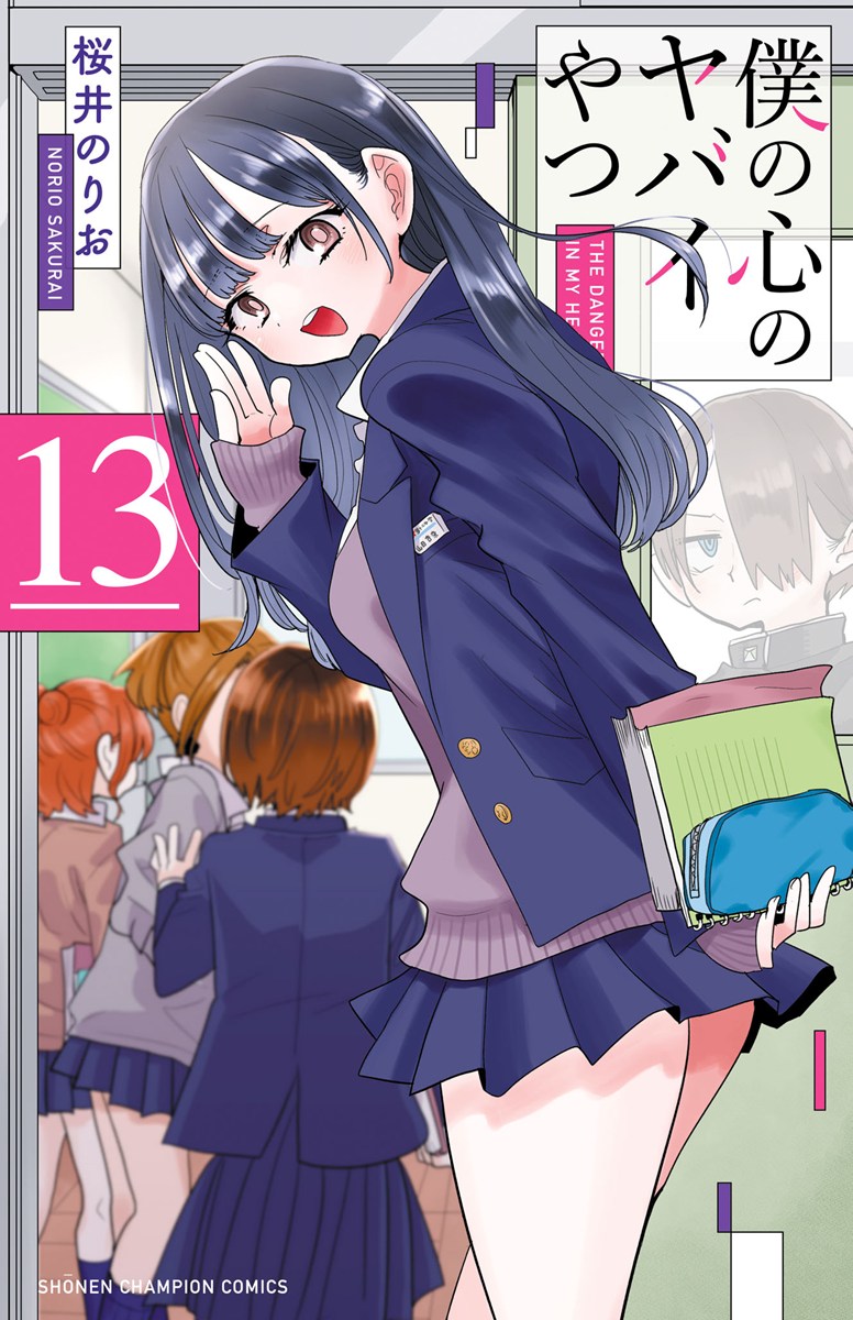 画像5: 漫画『僕の心のヤバイやつ』次巻14巻で完結　市川と山田の恋物語がクライマックスへ