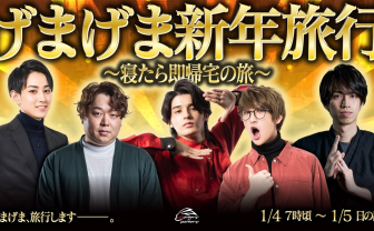 スタンミ、らいじんら「げまげま」が新年旅行を生配信　寝たら即帰宅