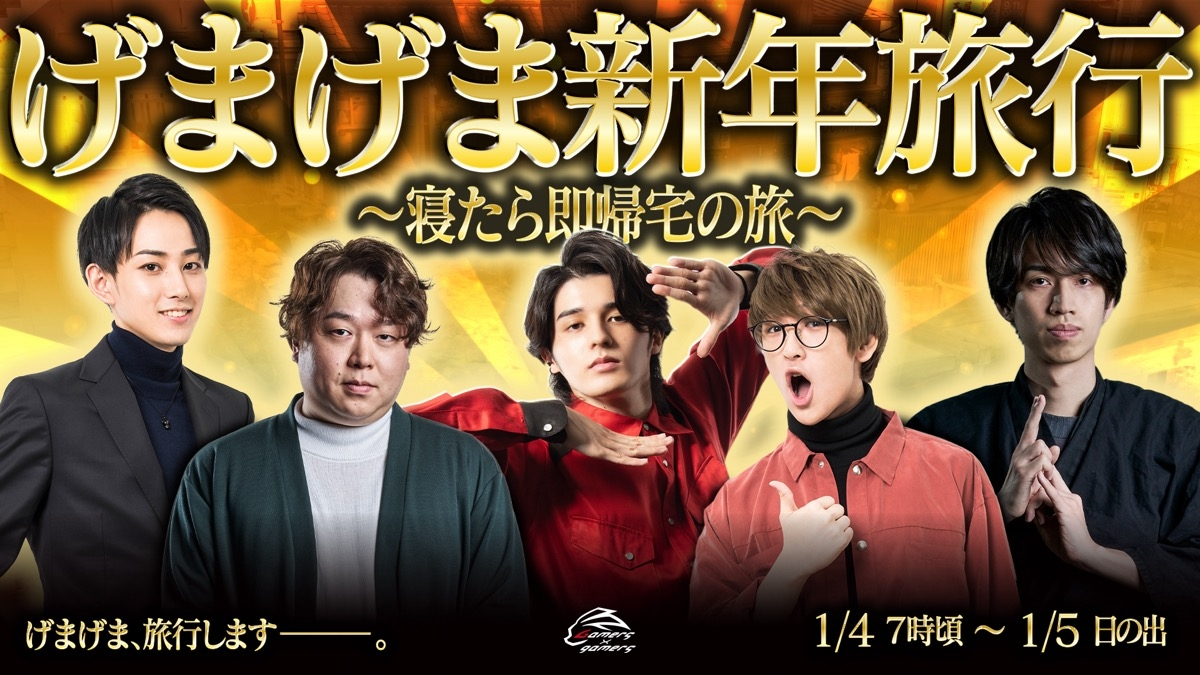 スタンミ、らいじんら「げまげま」が新年旅行を生配信　寝たら即帰宅