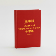 『QuizKnock10周年スペシャルブック 十字路』豪華版