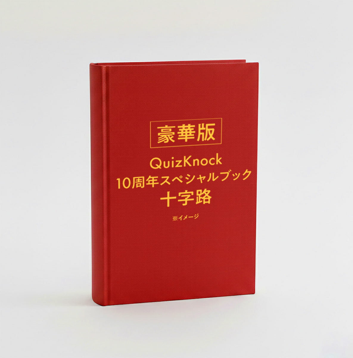 『QuizKnock10周年スペシャルブック 十字路』豪華版