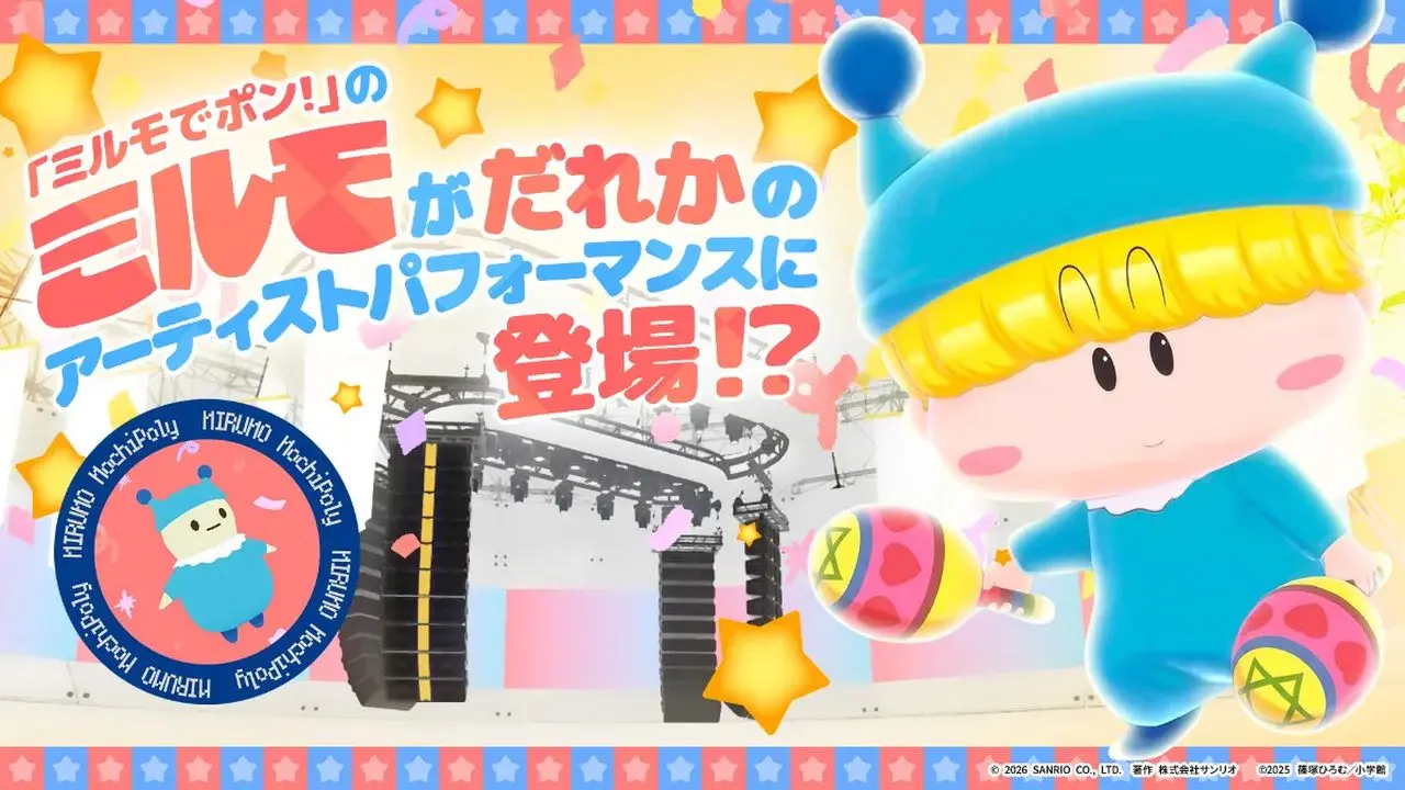 ミルモは複数のアーティストパフォーマンスにサプライズ出演を予定