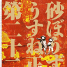 『砂ぼうず』22巻
