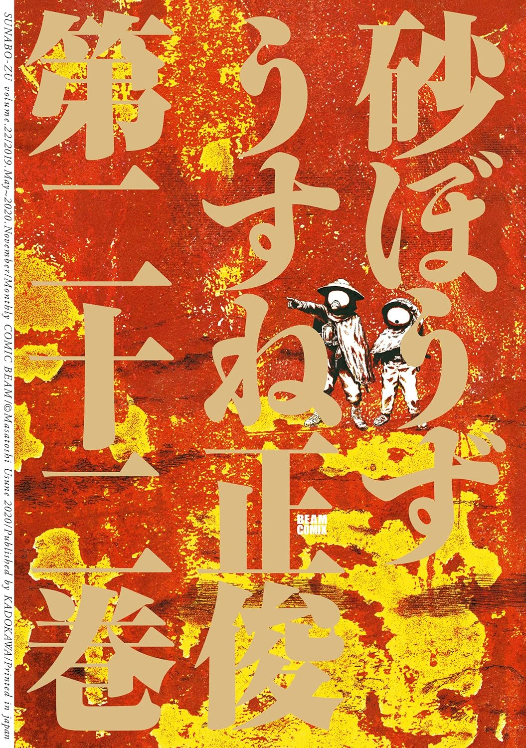 『砂ぼうず』22巻