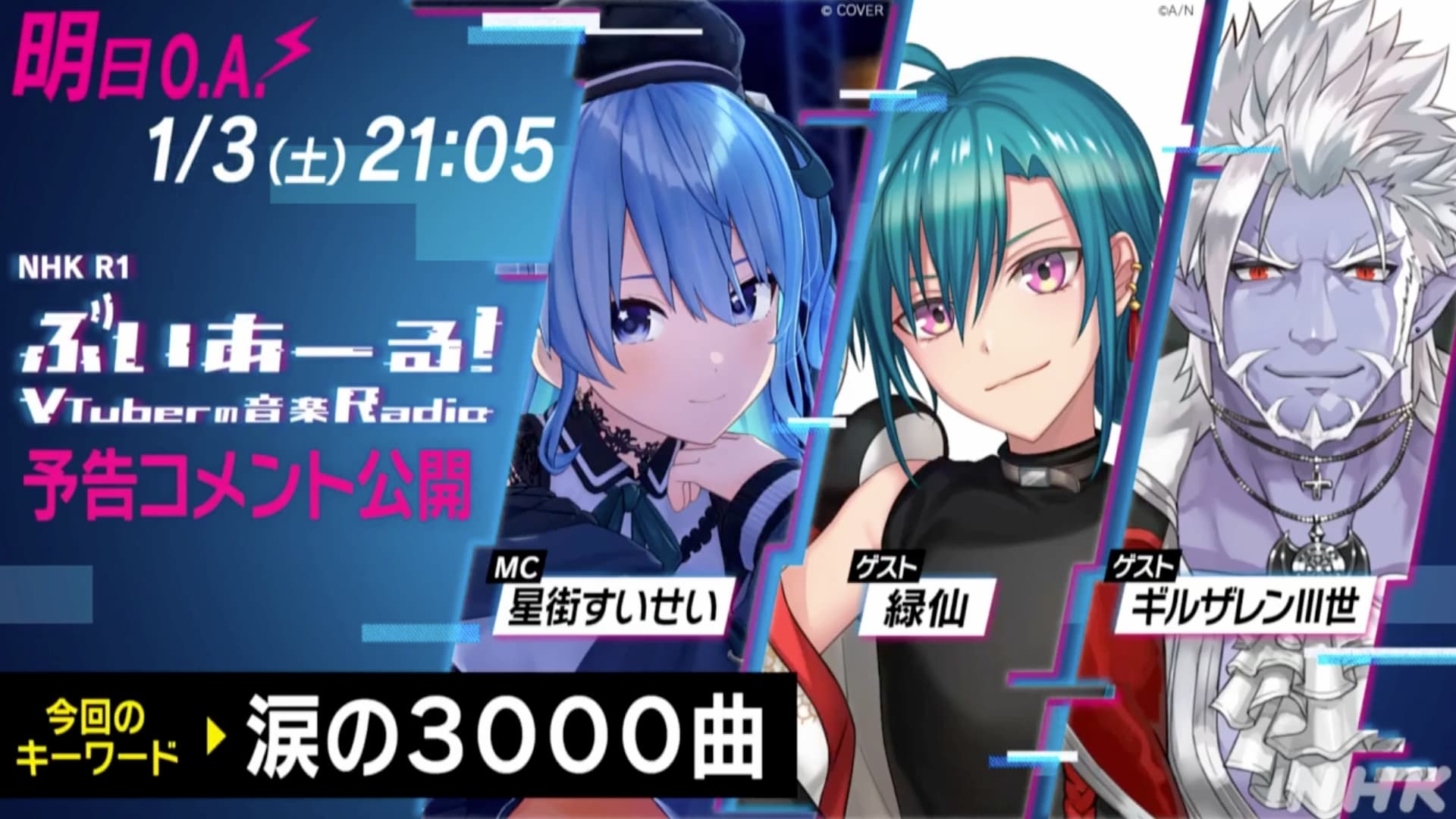 星街すいせいのラジオ番組「ぶいあーる!」 新年初ゲストに緑仙、ギルザレンIII世