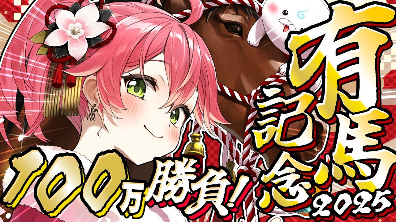 騒動の発端となったさくらみこさんの「有馬記念2025」配信のサムネイル