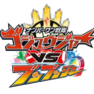 『ナンバーワン戦隊ゴジュウジャーVSブンブンジャー』ロゴ