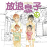 『放浪息子』15巻