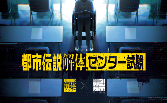 第四境界×都市伝説解体センター、試験イベント開催　都市伝説の解体力を問う