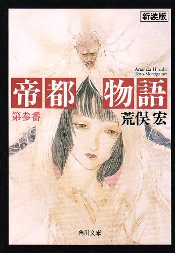『帝都物語』書影