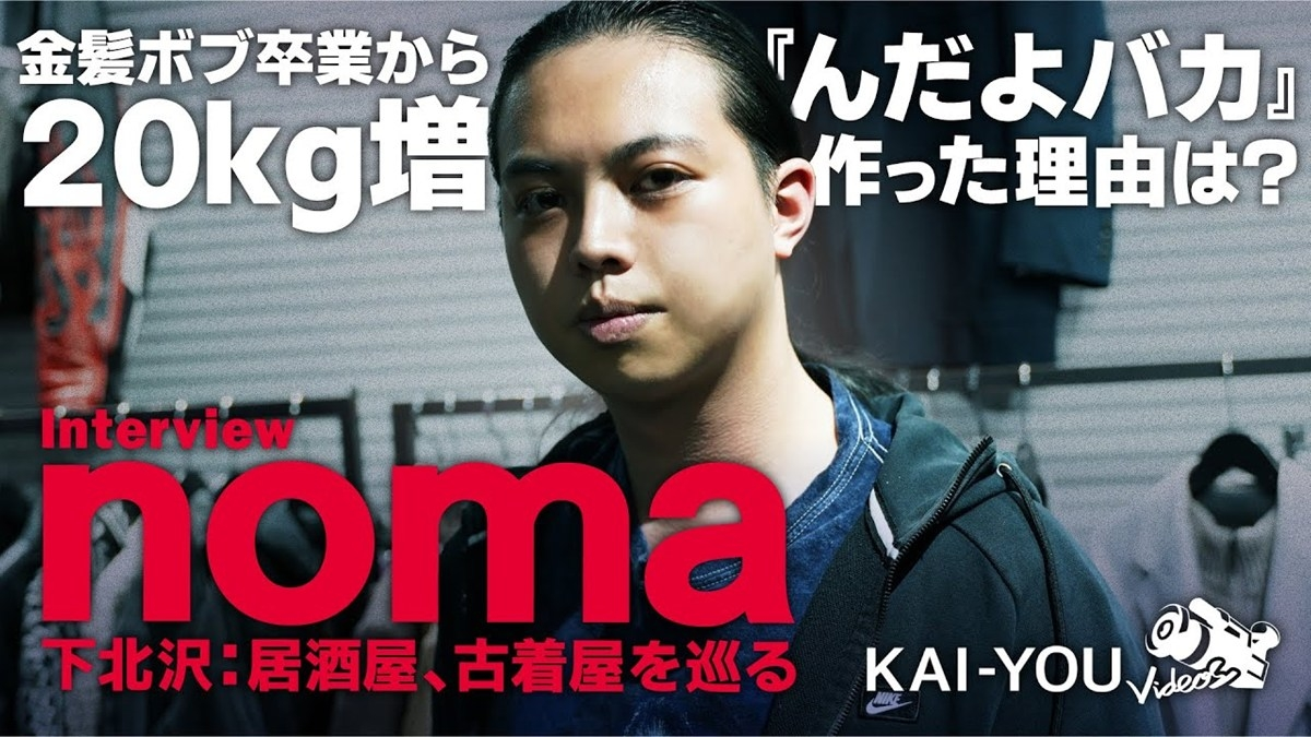 「言いたいことではなく、思ったことを言う」nomaが語る不遜さと嘘をつかないヒップホップ