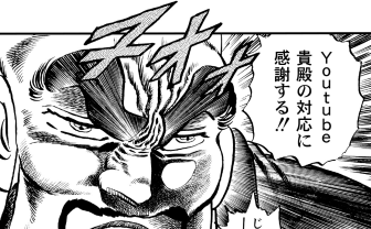 『魁!!男塾』公式YouTubeチャンネルの収益化が無効に　原作漫画のコラ画像で抗議