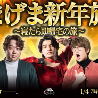 ストリーマーコミュニティ・げまげまの新年旅行配信