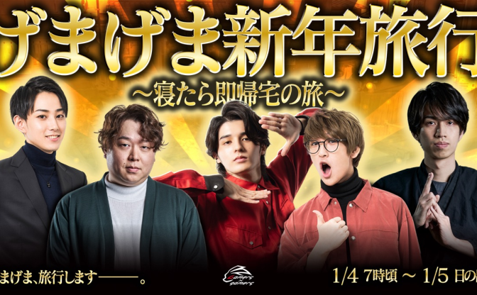 スタンミ、らいじんら「げまげま」が新年旅行を生配信　寝たら即帰宅