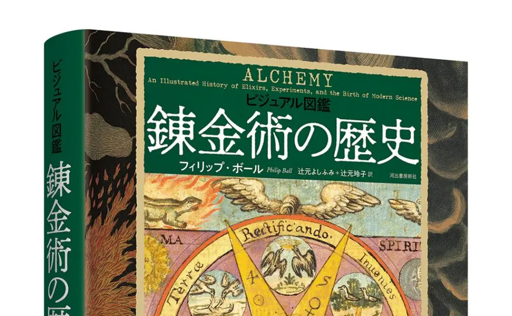 ビジュアル図鑑 錬金術の歴史』書影の画像 - KAI-YOU