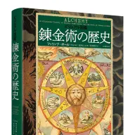 『ビジュアル図鑑　錬金術の歴史』書影