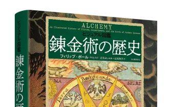 図鑑『錬金術の歴史』刊行　古代から現代文化まで錬金術の影響を紐解く
