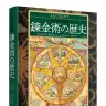『ビジュアル図鑑　錬金術の歴史』書影