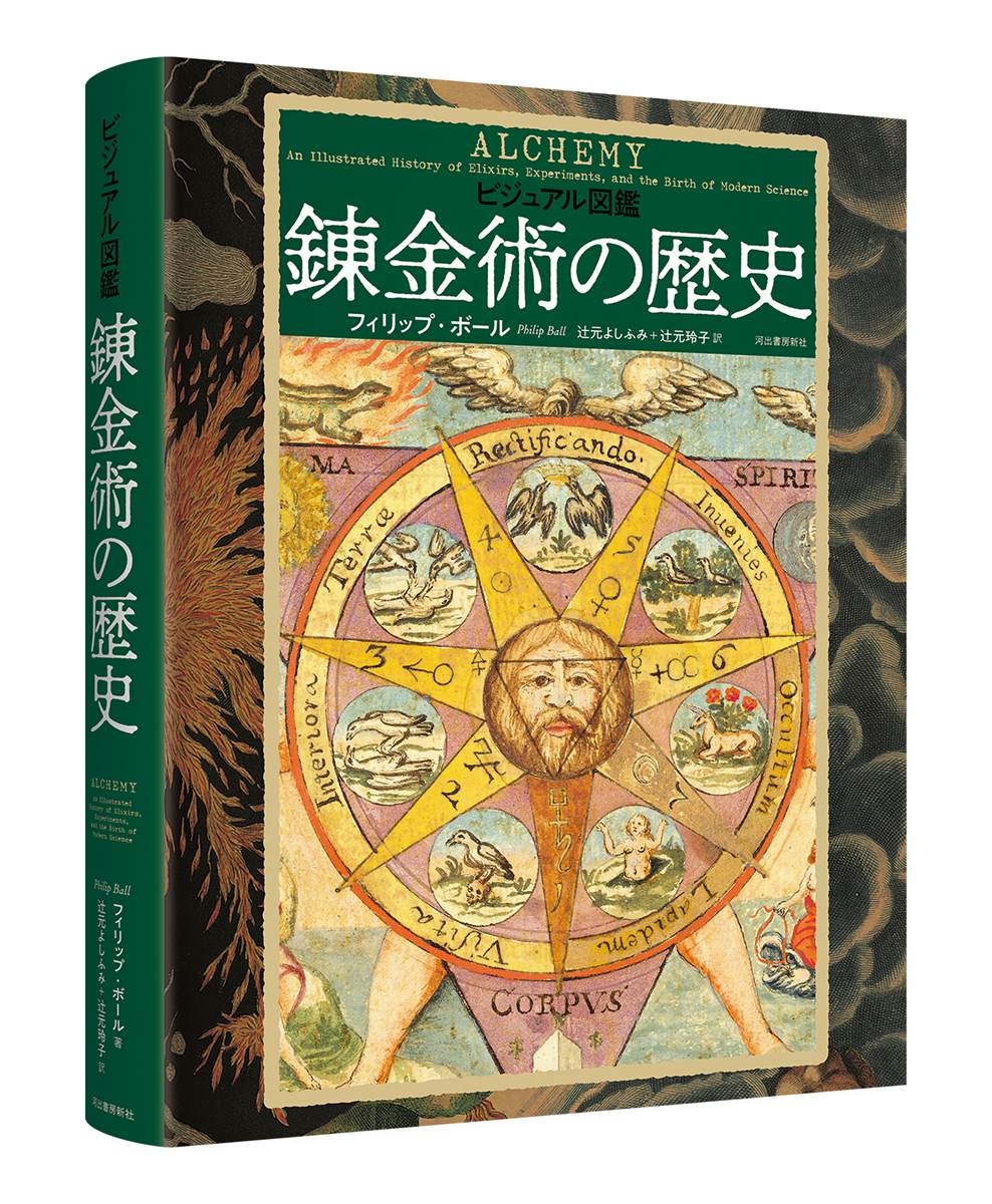 図鑑『錬金術の歴史』刊行 古代から現代文化まで錬金術の影響を紐解く
