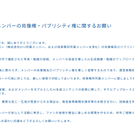 STU48メンバーの肖像権・パブリシティ権に関するお願い