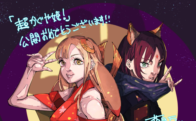 Netflix映画『超かぐや姫！』藤本タツキ、岸本斉史、芥見下々らが応援イラストを寄稿