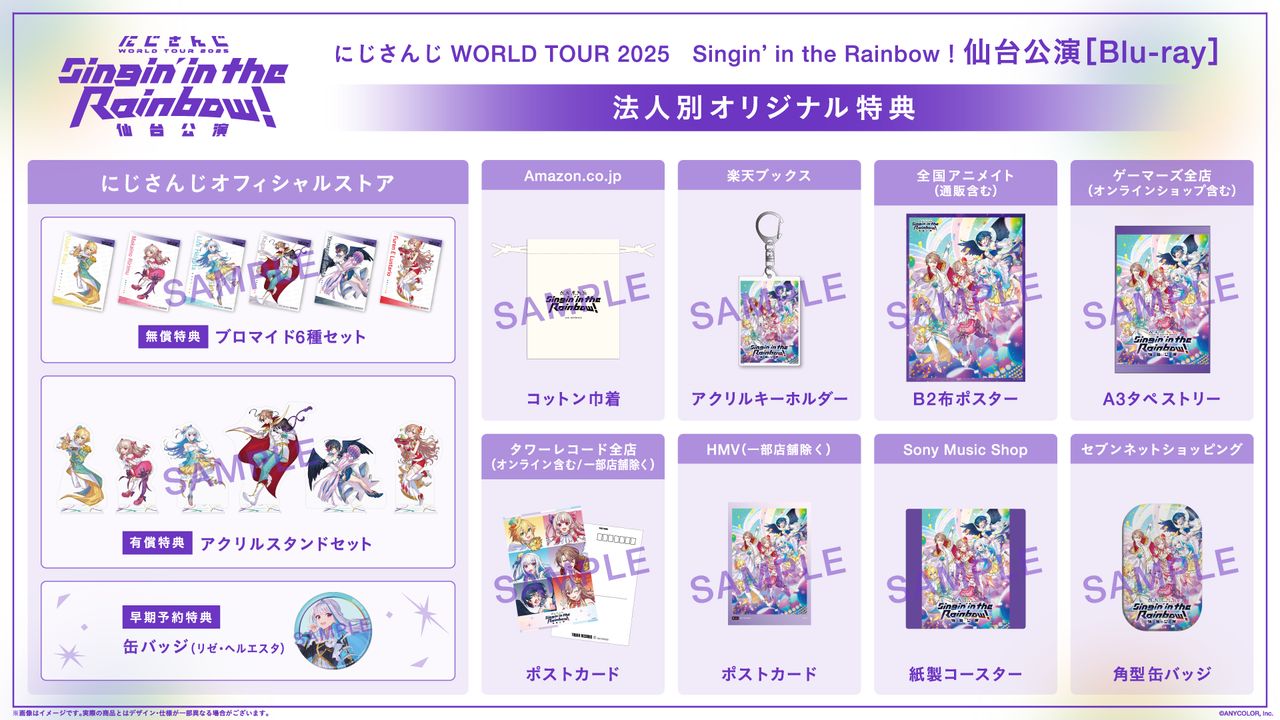 「にじさんじ WORLD TOUR 2025 Singin’ in the Rainbow！」仙台公演Blu-ray 法人特典