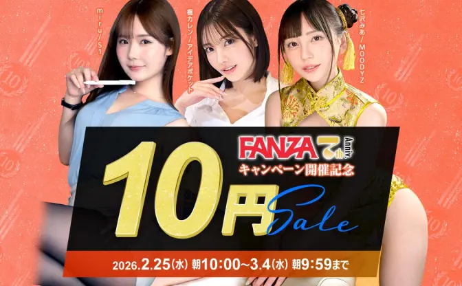 毎年恒例「FANZA動画10円セール」が開催　最大40作品がセール価格に