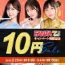 「FANZA動画10円セール」