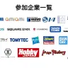 参加企業一覧