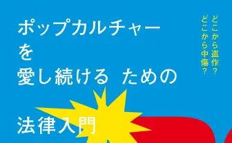 ポップカルチャーを愛し続けるための法律入門 - ウェッジブックス -