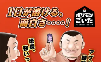 『ハンチョウ』とポケモン、まさかのコラボが実現 『ヤンマガ』に特別編掲載
