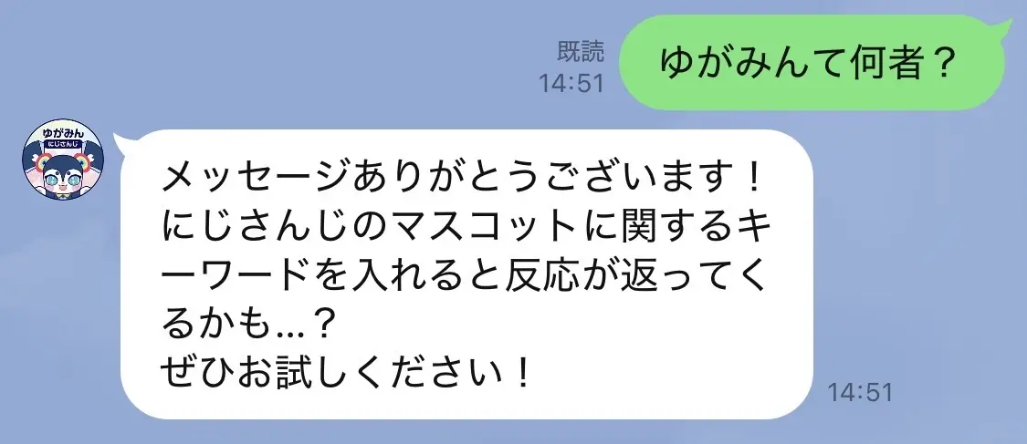 ゆがみん公式LINEアカウントとの会話……