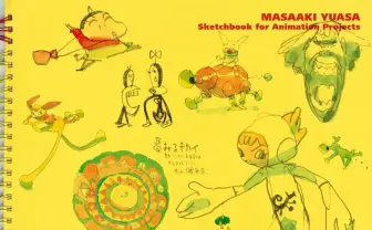 入手困難スケッチ集『湯浅政明大全』が復刊　アニメ『四畳半神話大系』監督の原点