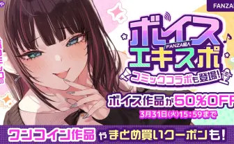 FANZA同人でボイス作品の特別セール開催　人気サークルのASMRなど約3万8000作が最大80%OFFに