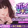 「FANZA同人ボイスエキスポ」
