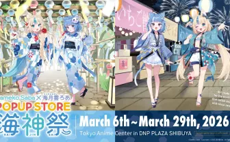 個人勢VTuberのSameko Sabaと海月雲ろあ、ポップアップストア「海神祭」開催