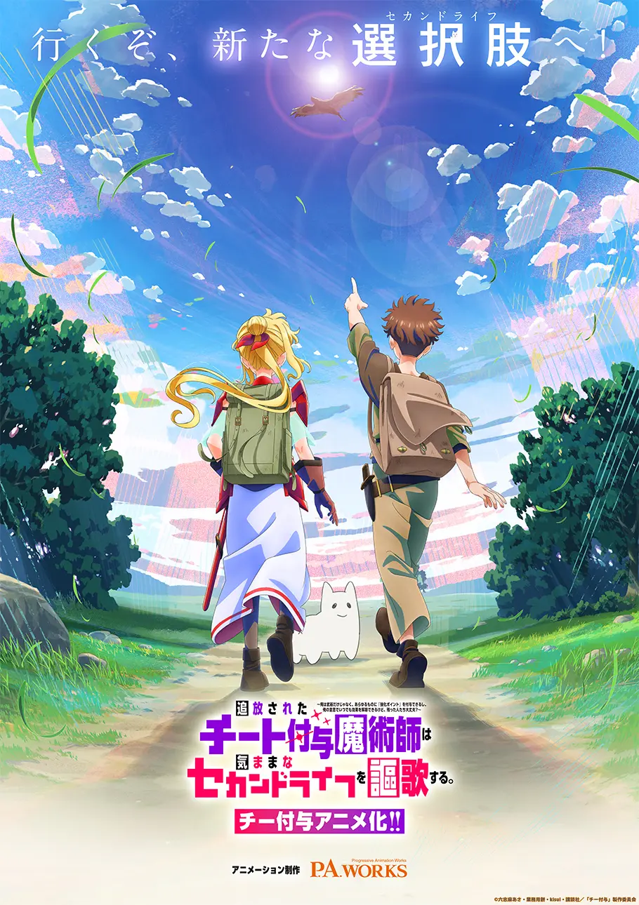追放ファンタジー漫画『チー付与』アニメ化決定　制作はP.A.WORKS