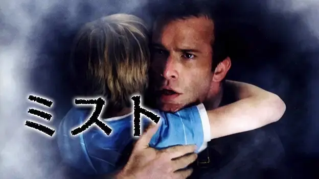 2007年公開の映画『ミスト』