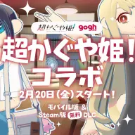 『超かぐや姫！』×『gogh』コラボ画像／画像は<a href="https://store.steampowered.com/app/3213850/gogh_Focus_with_Your_Avatar/" target="_blank">Steam</a>から