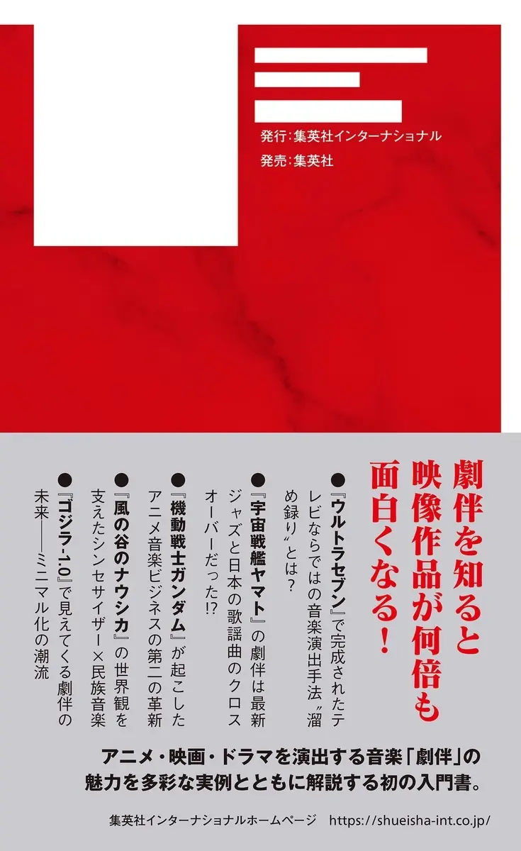 『劇伴音楽入門』裏表紙