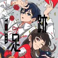 秋鷲さん初の作品集『足跡』／画像は<a href="https://www.mahoseka.com/newchapter" target="_blank">公式サイト</a>より