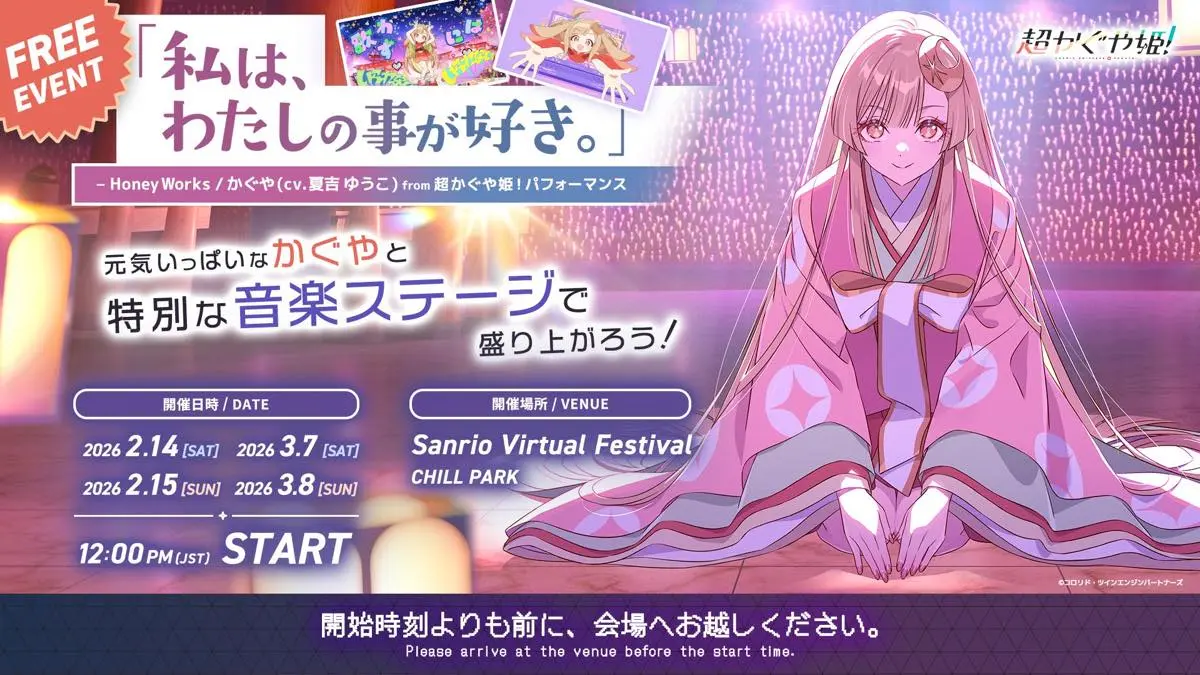 「サンリオVfes」での『超かぐや姫！』ステージスケジュール