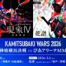 KAMITSUBAKI WARS 2026 神椿横浜決戦 IN ぴあアリーナMM