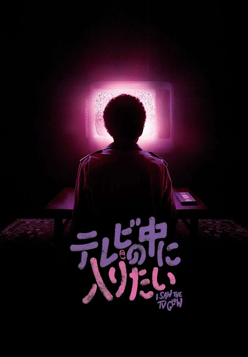 『テレビの中に入りたい』© 2023 PINK OPAQUE RIGHTS LLC. ALL RIGHTS RESERVED.