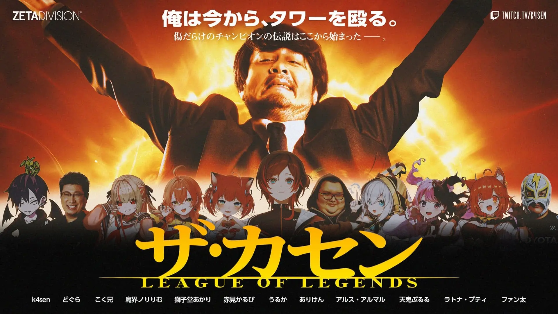 k4sen主催『LoL』初心者向けイベントが開催　魔界ノりりむ、赤見かるびら参加