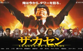 k4sen主催『LoL』初心者向けイベントが開催　魔界ノりりむ、赤見かるびら参加