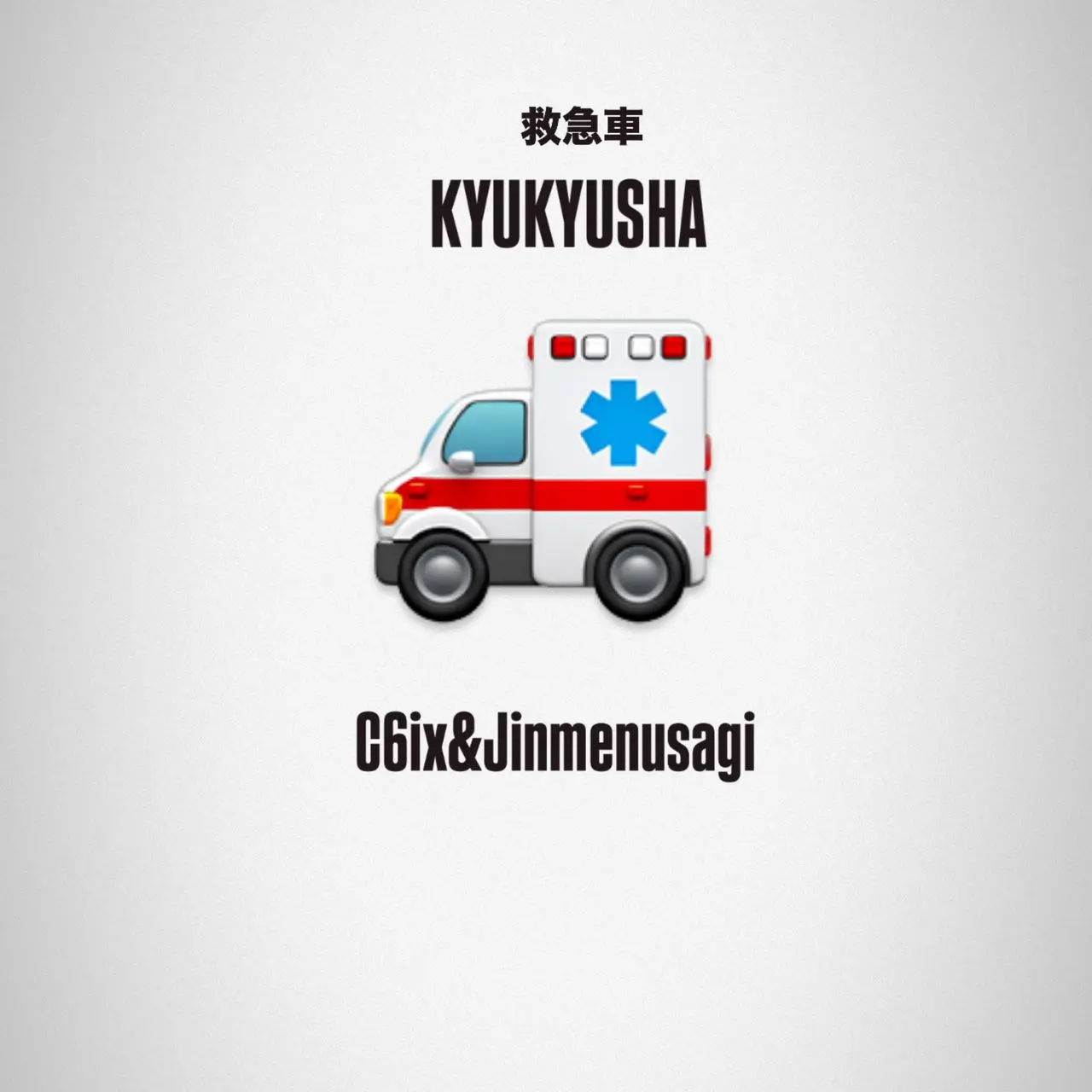 「Kyukyusha (feat. Jinmenusagi)」