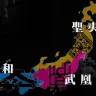 三国に分かれた日本